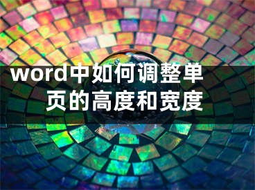 word中如何调整单页的高度和宽度