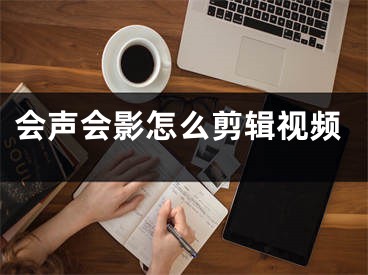 会声会影怎么剪辑视频