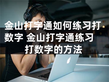 金山打字通如何练习打数字 金山打字通练习打数字的方法