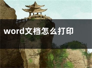 word文档怎么打印