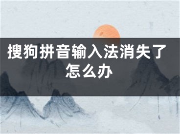 搜狗拼音输入法消失了怎么办