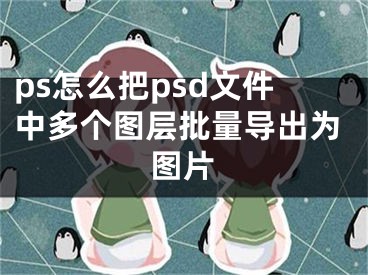 ps怎么把psd文件中多个图层批量导出为图片