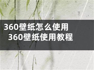 360壁纸怎么使用 360壁纸使用教程