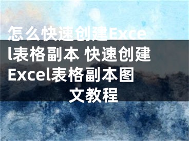 怎么快速创建Excel表格副本 快速创建Excel表格副本图文教程