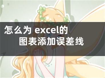 怎么为 excel的图表添加误差线