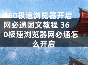 360极速浏览器开启网必通图文教程 360极速浏览器网必通怎么开启