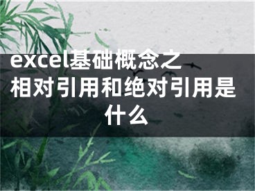 excel基础概念之相对引用和绝对引用是什么