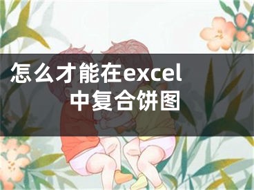 怎么才能在excel中复合饼图