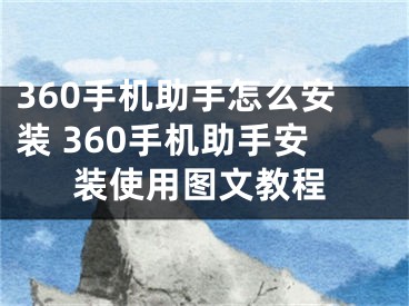 360手机助手怎么安装 360手机助手安装使用图文教程