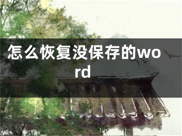 怎么恢复没保存的word