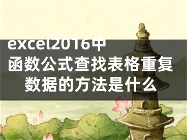 excel2016中函数公式查找表格重复数据的方法是什么