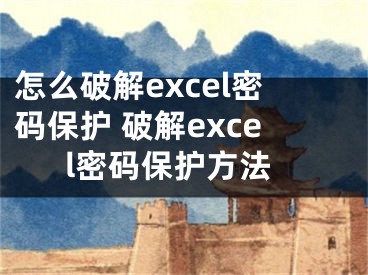 怎么破解excel密码保护 破解excel密码保护方法