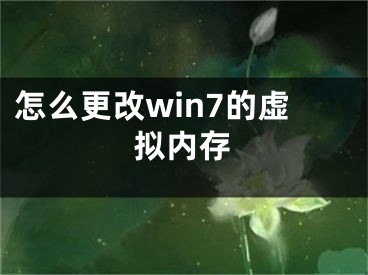 怎么更改win7的虚拟内存