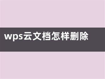 wps云文档怎样删除