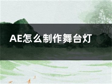 AE怎么制作舞台灯