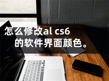 怎么修改al cs6的软件界面颜色。