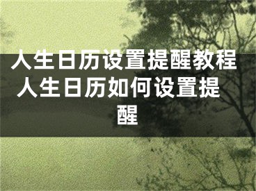 人生日历设置提醒教程 人生日历如何设置提醒