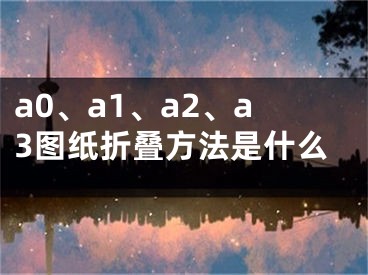 a0、a1、a2、a3图纸折叠方法是什么