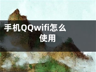 手机QQwifi怎么使用