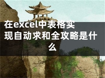 在excel中表格实现自动求和全攻略是什么