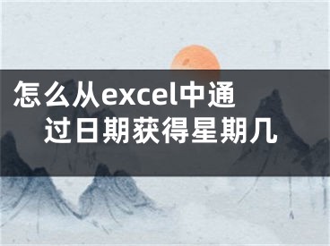 怎么从excel中通过日期获得星期几