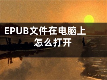 EPUB文件在电脑上怎么打开