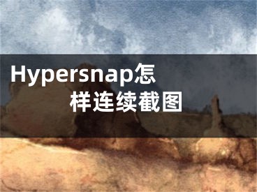 Hypersnap怎样连续截图