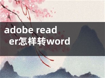 adobe reader怎样转word