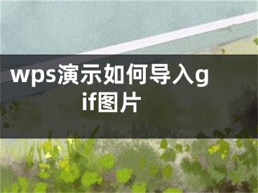 wps演示如何导入gif图片