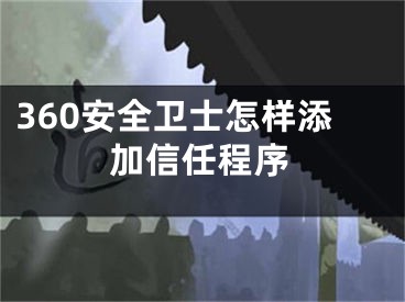 360安全卫士怎样添加信任程序