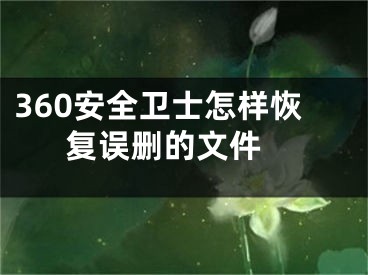 360安全卫士怎样恢复误删的文件 