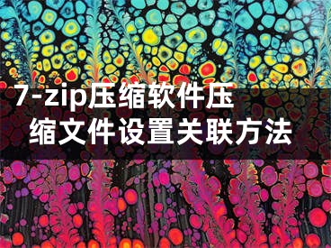 7-zip压缩软件压缩文件设置关联方法