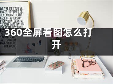 360全屏看图怎么打开