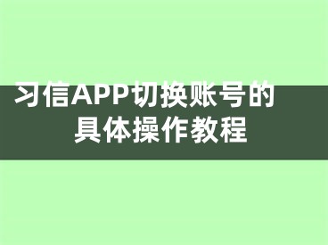 习信APP切换账号的具体操作教程