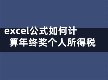 excel公式如何计算年终奖个人所得税