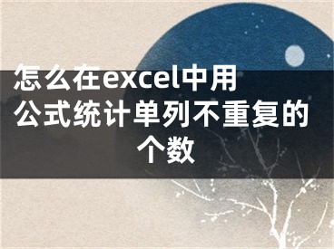 怎么在excel中用公式统计单列不重复的个数