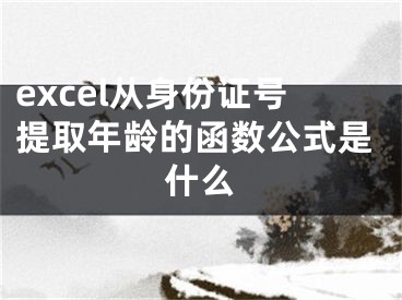 excel从身份证号提取年龄的函数公式是什么