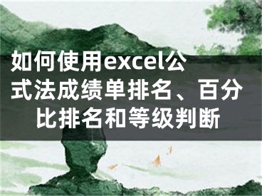如何使用excel公式法成绩单排名、百分比排名和等级判断