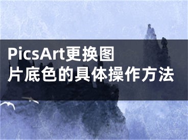 PicsArt更换图片底色的具体操作方法