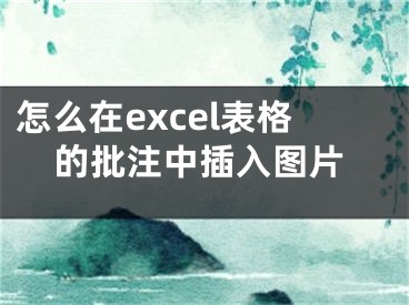 怎么在excel表格的批注中插入图片