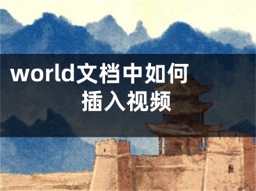 world文档中如何插入视频