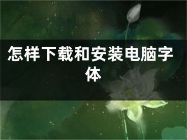 怎样下载和安装电脑字体