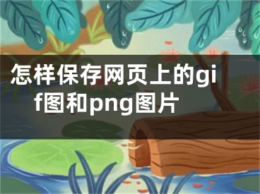 怎样保存网页上的gif图和png图片