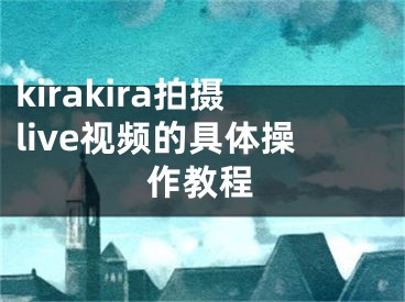 kirakira拍摄live视频的具体操作教程