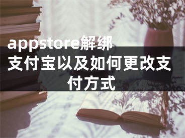 appstore解绑支付宝以及如何更改支付方式