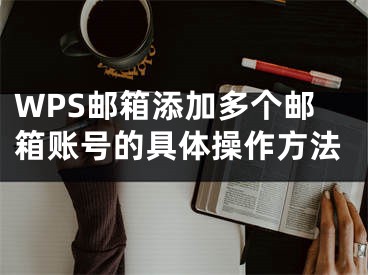 WPS邮箱添加多个邮箱账号的具体操作方法