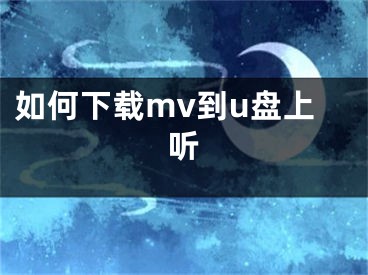 如何下载mv到u盘上听