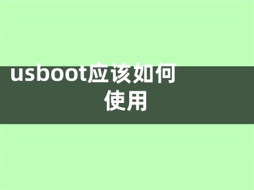 usboot应该如何使用