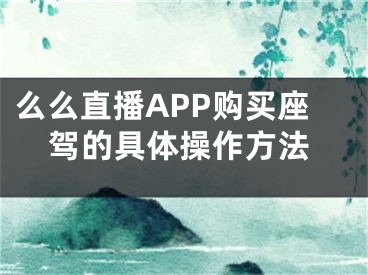 么么直播APP购买座驾的具体操作方法