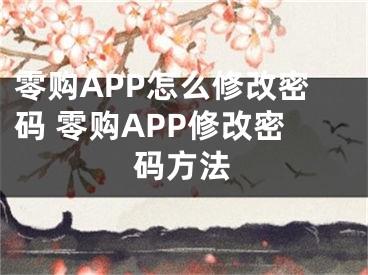 零购APP怎么修改密码 零购APP修改密码方法